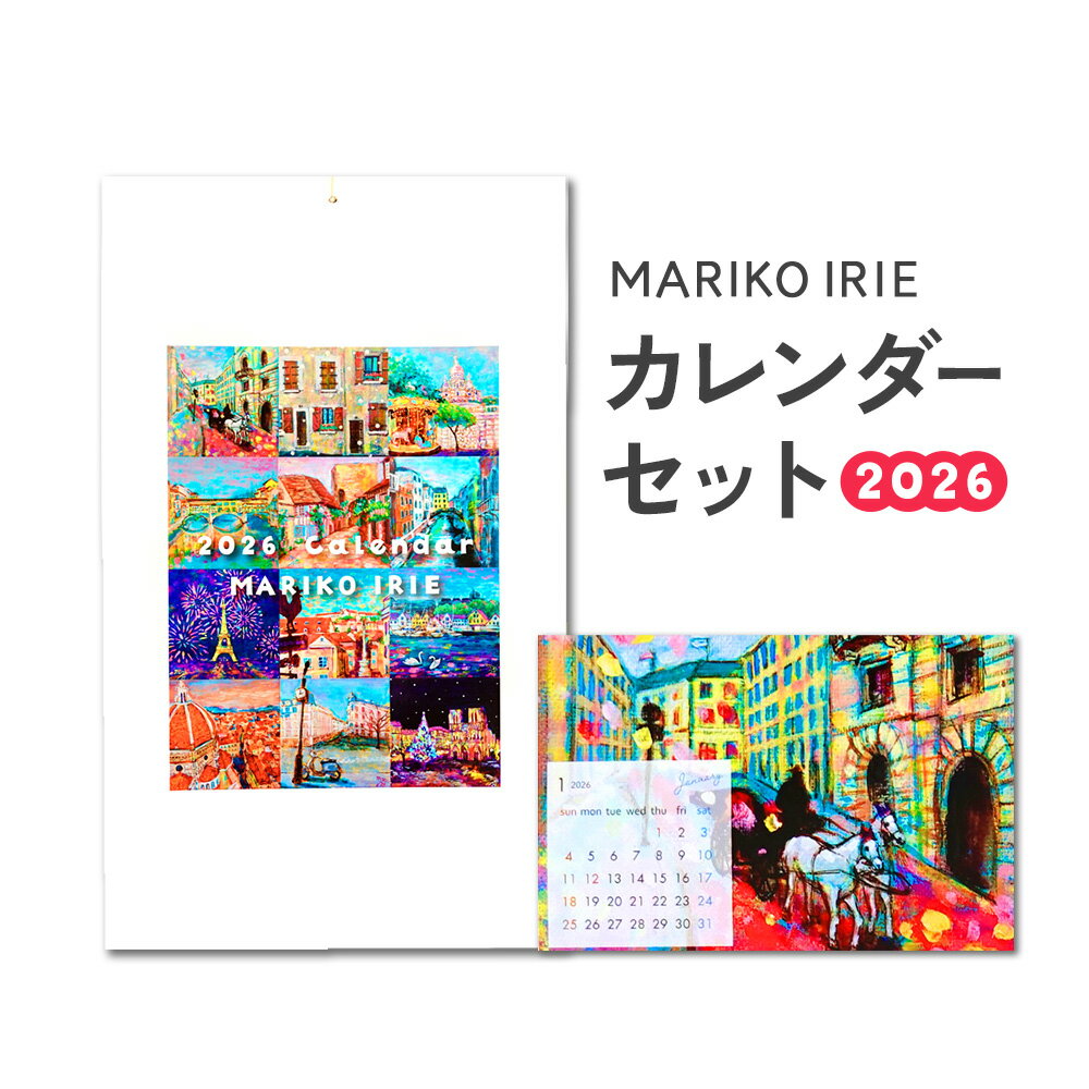 【ふるさと納税】2026 カレンダー セット 卓上 壁掛け MARIKO IRIE ファッション 雑貨 ギフト 贈り物 贈答 プレゼント えびの市 宮崎県 送料無料 レディース おしゃれ ビジネス 期間限定 花 動物 景色 絵画 イラスト