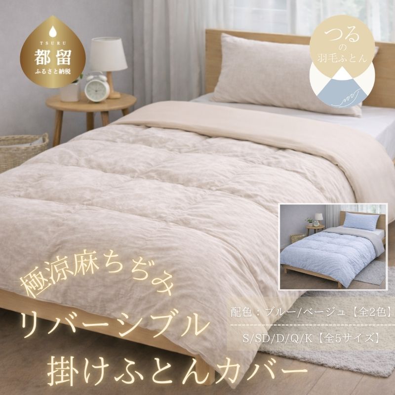 【ふるさと納税】 極涼 麻ちぢみ リバーシブル掛けふとんカバー 選べる 5サイズ 2カラー シングル セミダブル ダブル クイーン キング ブルー ベージュ 麻100％ 和晒1重ガーゼ 山梨県 都留市