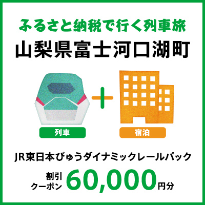 【2027年2月以降出発・宿泊分】JR東日本びゅうダイナミックレールパック割引クーポン（60,000円分/山梨県富士河口湖町）※2028年1月31日出発・宿泊分まで