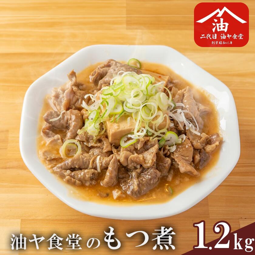 【ふるさと納税】油ヤ食堂の冷凍もつ煮 1.2kg | もつ煮 もつ煮込み モツ煮込み モツ煮 もつ モツ 豚モツ 冷凍 10000 10000円