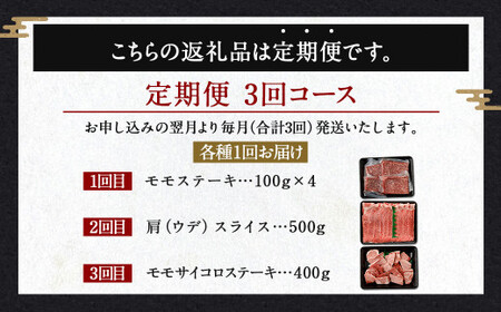 【3ヶ月定期便】＜宮崎牛 牛モモステーキ・ウデスライス・モモサイコロ＞お申込みの翌月下旬頃に第一回目発送（12月は中旬頃）【c1330_ya】 宮崎牛 牛肉 黒毛和牛 牛モモ ステーキ うでスライス 