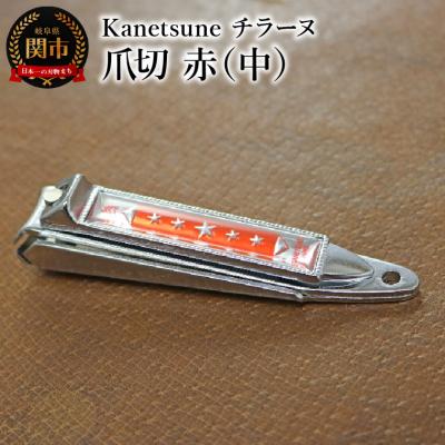 ふるさと納税 関市 Kanetsune チラーヌ爪切 赤 (中) KC-051-RD