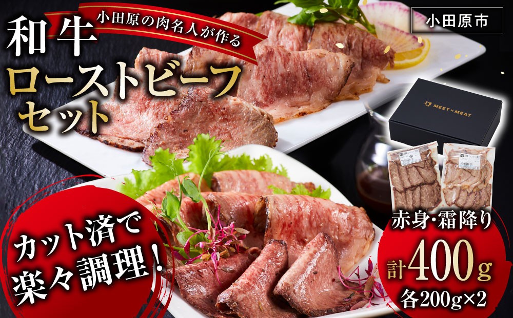 
                  小田原の肉名人が作る和牛ローストビーフ400g（霜降り・赤身200g×2）【 牛肉 和牛 神奈川県 小田原市 】
                