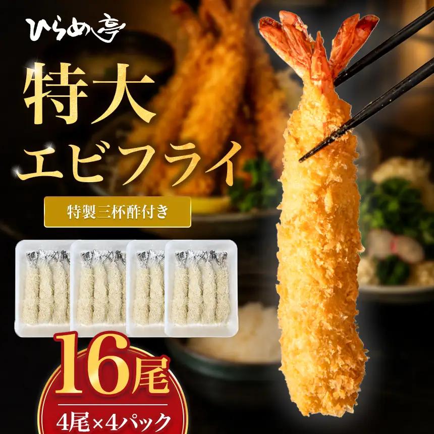 特大エビフライ16本　ご家庭で揚げやすい16cmサイズ | えびフライ 簡単 まるは食堂│ひらめ亭