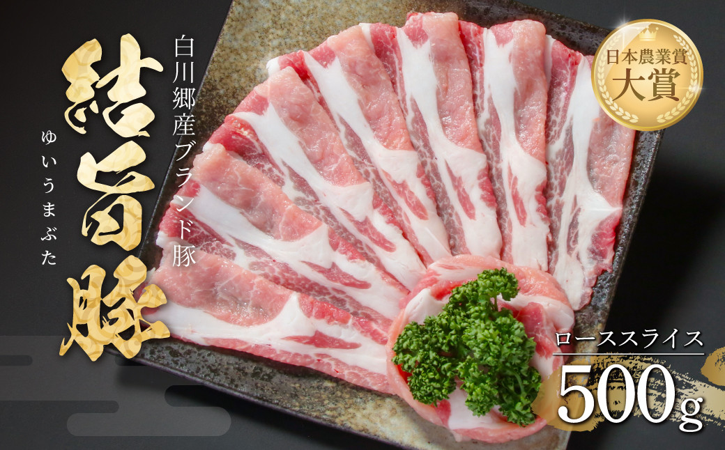 
                  結旨豚 ローススライス 500g 飛騨高山ミート 8000円 [MS001] 
                