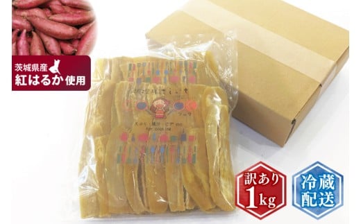 訳ありほしいも シロタ1kg【さつま芋 サツマイモ さつまいも 干し芋 干しいも 干しイモ 寒干し 水戸市 茨城県】(BH-22)