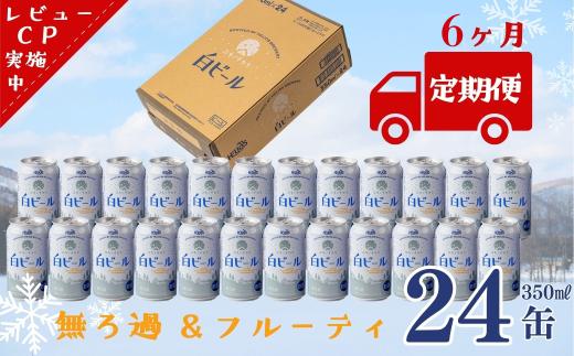【定期6ヶ月】ユキノチカラ白ビール350ml 24缶