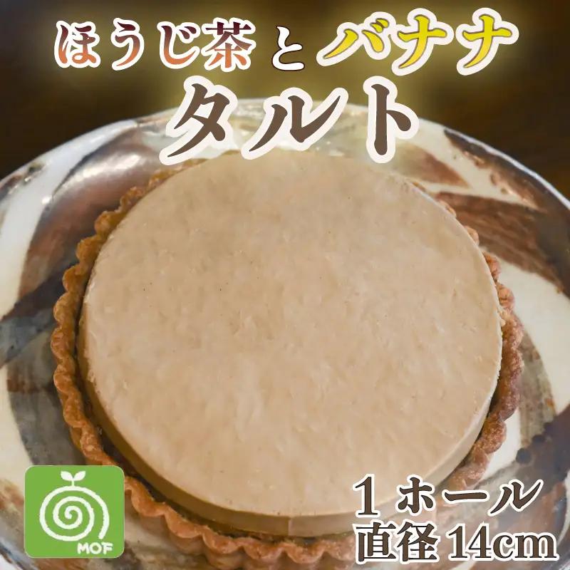 【簡易包装】ほうじ茶 バナナ タルト 1ホール おやつ タルト