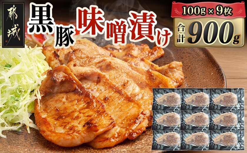 黒豚味噌漬け100g×9枚(真空)_MJ-N407