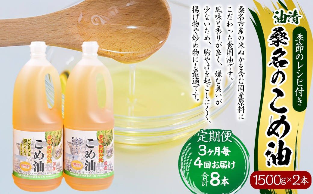 
                  【3ヶ月毎定期便4回】国産 桑名のこめ油 1500g × 2本入り 桑名 の こめ油 季節のレシピ付き （合計：8本 （12000g） ） ／ 米油 こめあぶら 油 あぶら 食用油 食用 調理用油 調理用 レシピ付き 桑名市産 米ぬか 揚げ物 天ぷら 炒め物 ビタミンE 保健機能食品 三重県 桑名市 常温
                