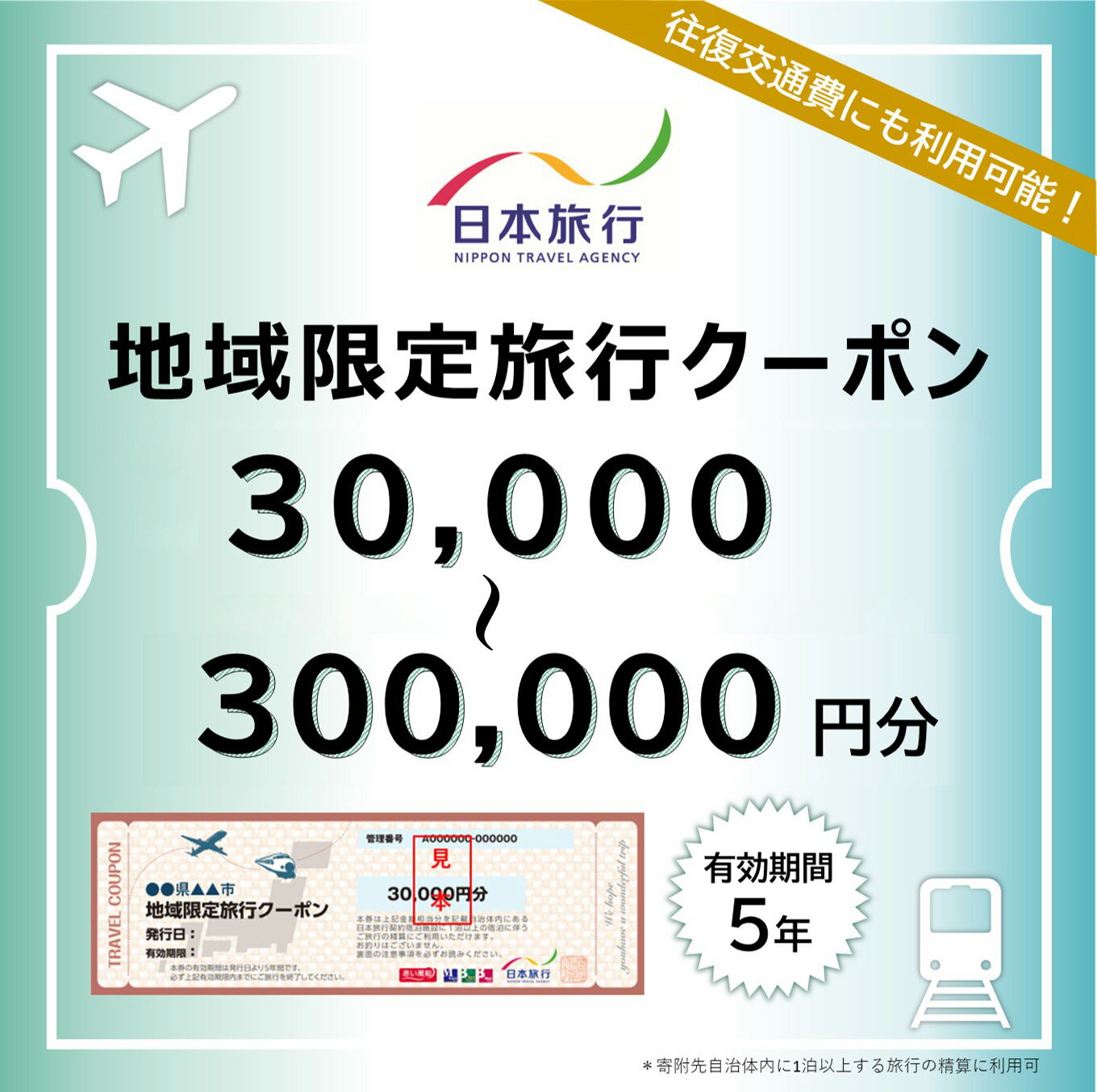 【ふるさと納税】沖縄県うるま市 日本旅行 地域限定旅行クーポン30,000-300,000円分リゾート バケーション 宿泊 ホテル 旅行 観光 交通費 南国 沖縄 うるま市