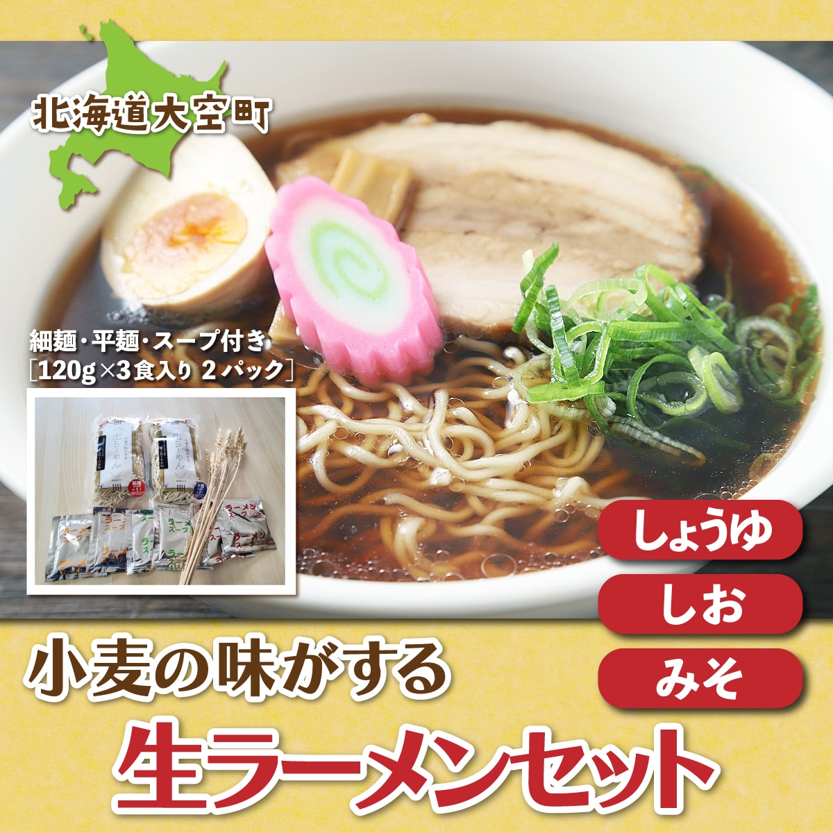 小麦の味がする生ラーメンセット（細麺・平麺・スープ付き）120g×3食入り２パック OSR004
