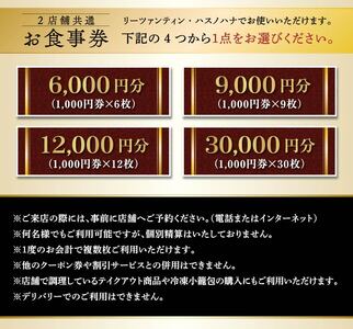 ＜２店舗共通＞お食事券30,000円分)  リーツァンティン ハスノハナ 中華 本格中華 点心 本格 高級 食事 グルメ 大阪グルメ【m47-09】【株式会社リ・ライフ】