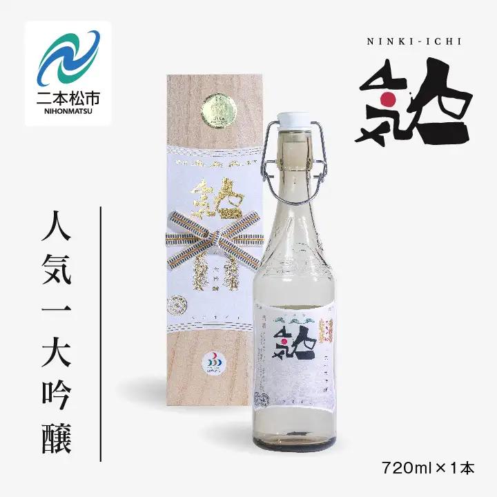 人気酒造「人気一 大吟醸」720ml×1本【道の駅「安達」智恵子の里】