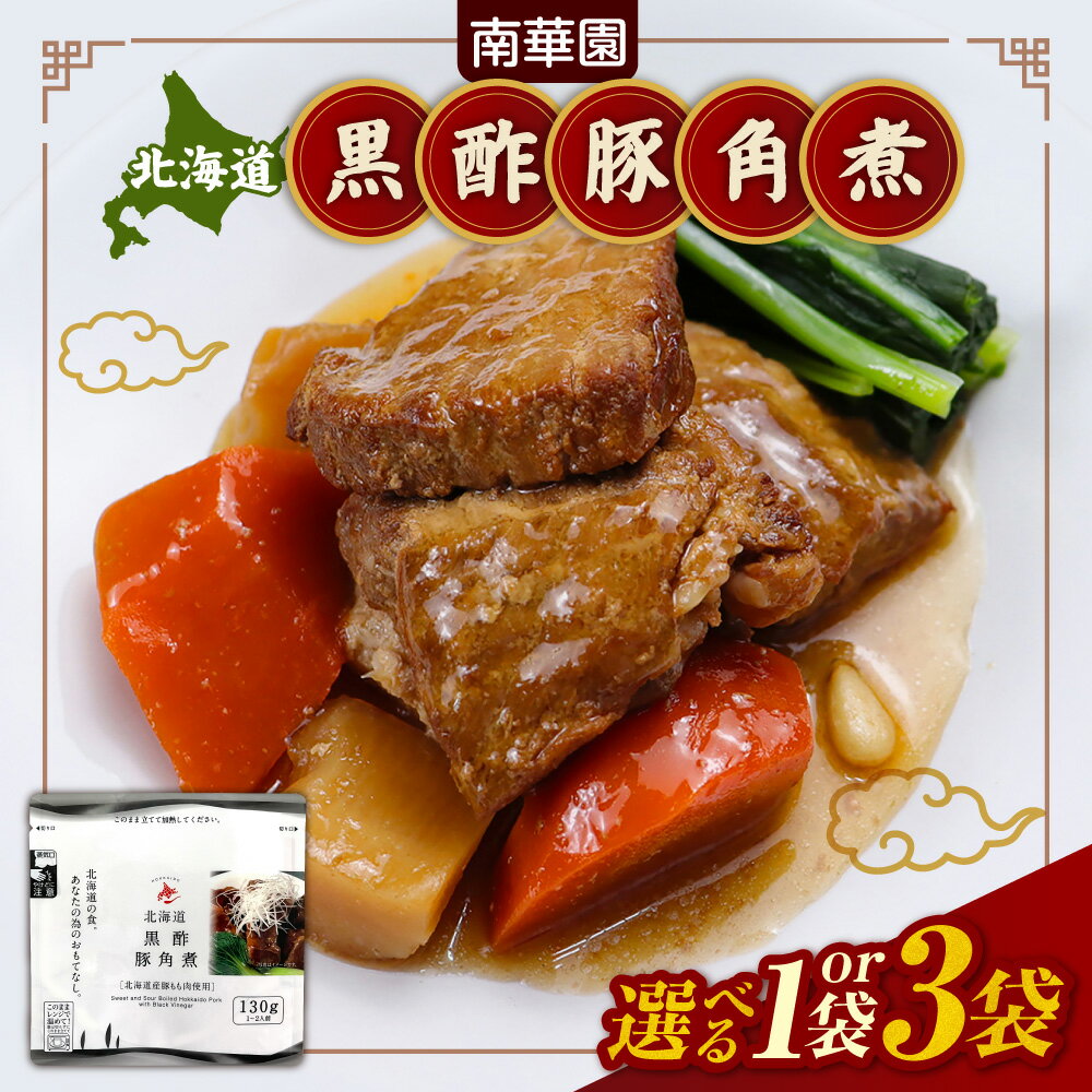 【ふるさと納税】 黒酢豚 角煮 北海道産 豚肉 野菜 【 選べる 数量 】 130g入り 1袋 3袋 南華園 レトルト 本格的 黒酢 長期熟成 中華料理 お取り寄せ グルメ 惣菜 お手軽 時短 簡単調理 レンジ レンチン 湯煎 常備食 北海道 札幌市