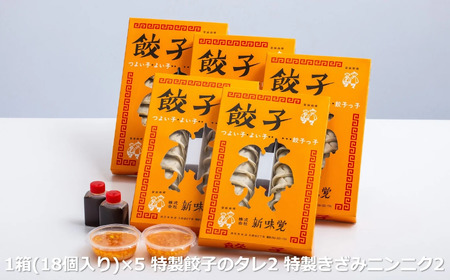 ＜定期便＞ミシュラン掲載の餃子専門店「新味覚」の餃子。上質な小麦でつくる皮の絶妙の薄さ、食材の産地と鮮度にこだわった餡。その人気には理由がある。 特製冷凍生餃子 5箱セット【４回発送】