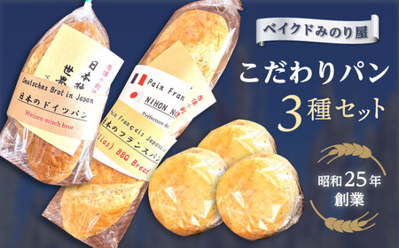 日本のフランスパン・日本のドイツパン・１膳食パン3個セット・【有限会社ベイクドみのり屋】[AKHB001]