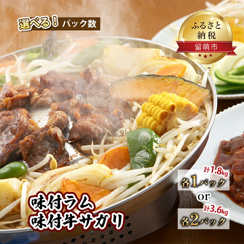 【ふるさと納税】パック数が選べる 各1パック 各2パック 肉 北海道 味付き ラム +味付き 牛 サガリ 詰め合わせ セット ラム肉 牛肉 食べ比べ 焼肉 味付け 味付け肉 羊肉 羊 ジンギスカン お肉 おかず お弁当 弁当 おつまみ つまみ バーベキュー BBQ 焼き肉 留萌