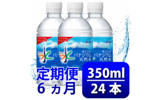 ＜毎月定期便＞＜6か月お届け＞バナジウム天然水 350ml＜24本入＞アサヒ飲料全6回_ 水 ミネラルウォーター ウォーター ミネラル 定期便 バナジウム 天然水 飲料 ドリンク ベビー 防災 キャンプ アウトドア 山梨市 常温 玄関 配達 健康 【4053176】