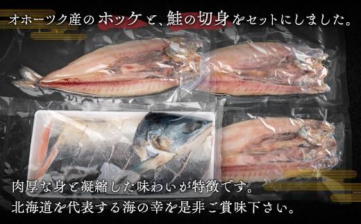 
                  北海道オホーツク産　焼き魚セット　開きホッケ(3枚)、鮭半身姿切身(800g)【配送不可地域：離島】 人気 おすすめ ランキング ホッケ ほっけ 開きほっけ 鮭 シャケ 切身 しゃけ 朝食 夕食 お弁当 おかず 簡単調理 冷凍 北海道 美幌町
                