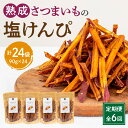 【ふるさと納税】定期便 全6回 熟成さつまいも 塩けんぴ 1回当たり90g×4袋 定期 熟成 さつまいも 紅はるか 満潮の塩 塩 けんぴ 旨み 甘味 お菓子 おやつ おつまみ いもかりんとう 和菓子 かりんとう スイーツ おすすめ グルメ お取り寄せ 宮崎県 宮崎市 送料無料