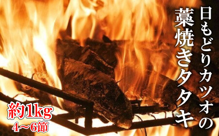 一本釣り 日もどり カツオ 藁焼き たたき 4～6節 約1kg かつお かつお かつお かつお かつお ［0993］ 