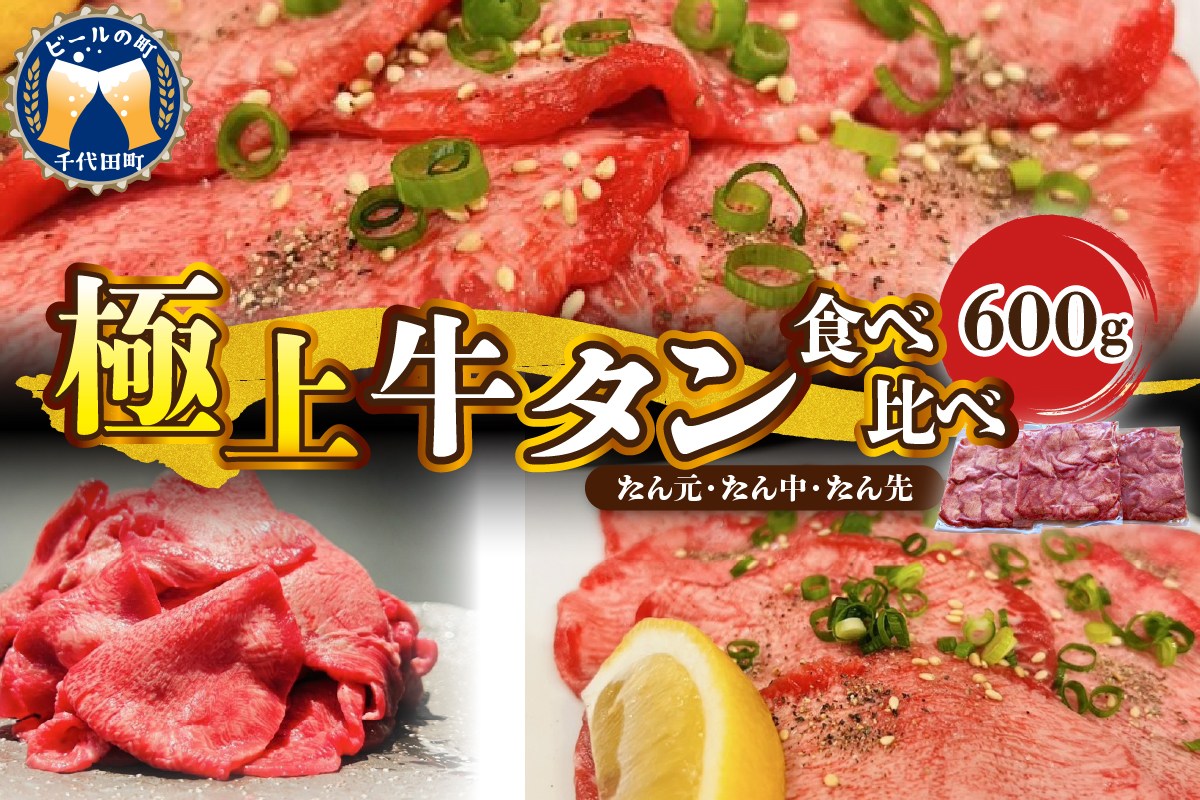 極上牛タン食べ比べ（600ｇ） 群馬県 千代田町 