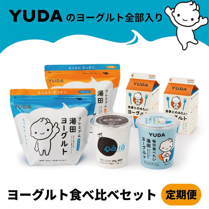 【ふるさと納税】［ 定期便 ］YUDA のヨーグルト全部入り『ヨーグルト食べ比べセット』