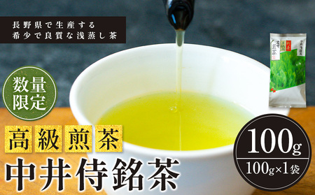 長野県で生産する希少で良質な「浅蒸し茶」 中井侍銘茶（一袋100g入り）