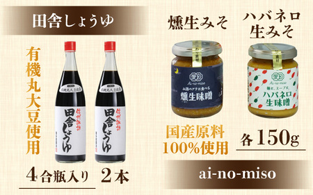 喜多屋の手造りみそ醤油プレミアムセット