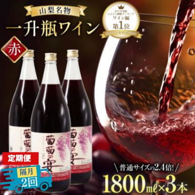 ふるさと納税 韮崎市 【2ヵ月毎定期便】葡萄の宴 赤ワイン1800ml×3本 山梨のオリジナル文化 一升瓶ワイン全2回