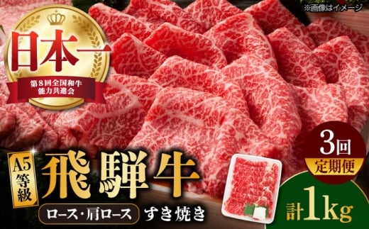 【3回定期便】【飛騨牛 すき焼き用】A5等級 ロース / 肩ロース 1kg 和牛 ブランド牛 国産 牛肉 多治見市 / 渡辺精肉店 [TAZ021]
