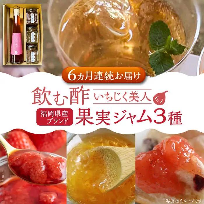 【全6回定期便】＜いちじく美人＞ 飲む酢 & ブランド果実ジャム 3種類 ( とよみつひめ / あまおう / 棚田ゆず ) セット[VBW015] 地産 酢 ジャム セット 福岡