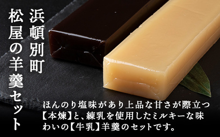 牛乳羊羹・本練羊羹 各1本