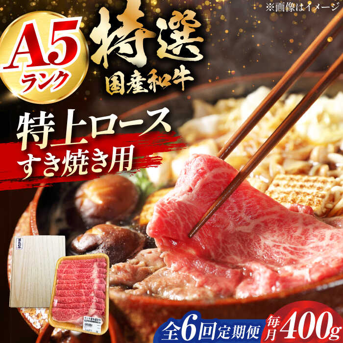 【ふるさと納税】【全6回定期便】国産和牛特上ロースすき焼き用 400g ロース すき焼き 肉 お肉 国産 A5 ギフト 大阪府高槻市/株式会社ミートモリタ屋[AOAI033]