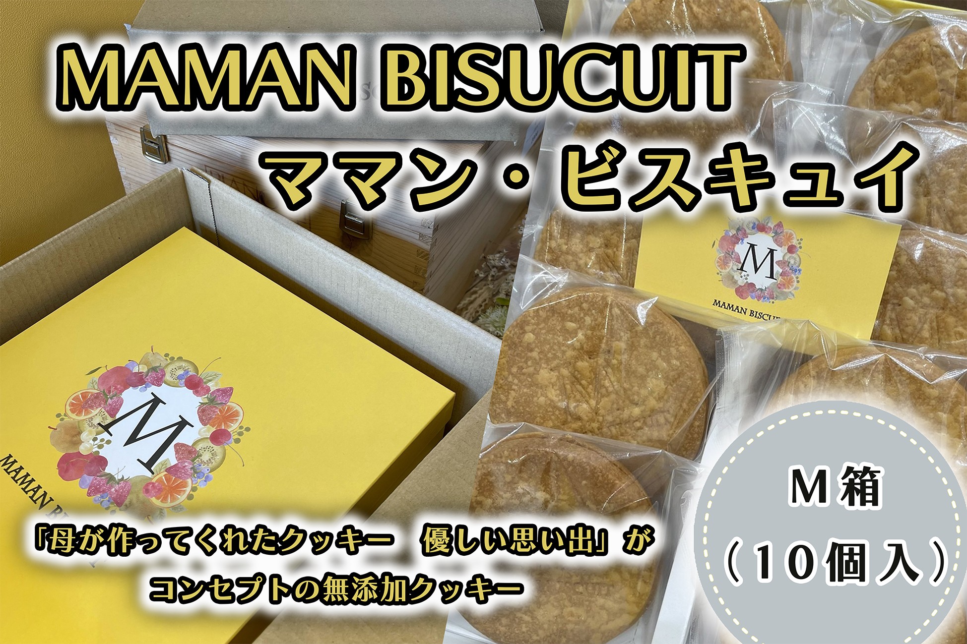 
CI-002 ママン・ビスキュイ　M箱（１０枚入）
