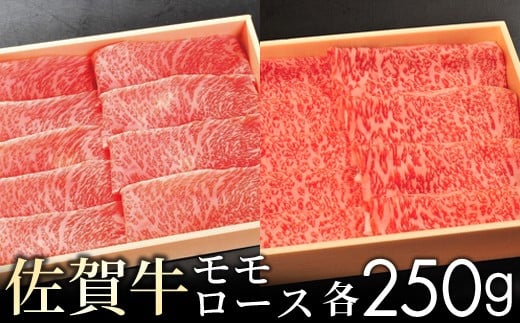 【ふるさと納税】＜選べる 500g・1kg＞ 佐賀牛 モモ ロース 食べ比べセット／ ふるさと納税 お肉 肉 牛肉 国産 国産牛 佐賀県 大町町 ロース 赤身 モモ 焼肉 焼き肉 ステーキ 切り落とし 贈り物 ギフト 冷凍
