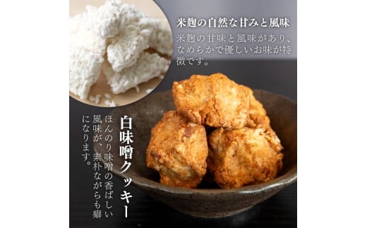 白味噌 クッキー 小 【4つセット】 小4袋