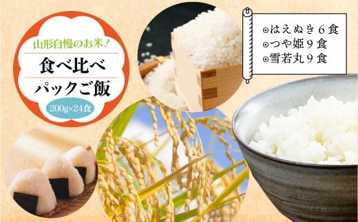 山形自慢のお米！食べ比べパックご飯　200g×24食入