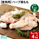 【ふるさと納税】【定期便】【1ヶ月毎 2回】【業務用】ハーブ鶏もも 計4kg (2kg×2回) 鶏肉 とりにく 鶏もも肉 もも肉 お肉 肉 生肉 惣菜 おかず 唐揚げ サラダ ステーキ 大容量 お取り寄せ グルメ 冷蔵 国産 大分県産 九州産