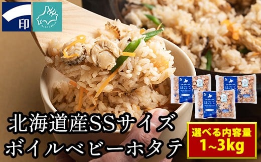 
                  【選べる内容量】【北海道産】ボイルベビーホタテSSサイズ（1kg×1～3袋、1袋あたり200~300個）加熱用 小分け ほたて ホタテ 帆立 ベビーホタテ バラ冷凍 海鮮
                