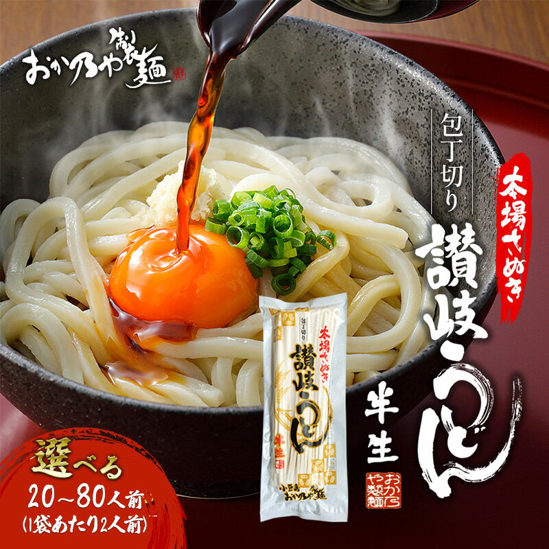 【ふるさと納税】本場 さぬき 包丁切り 半生 讃岐うどん 選べる内容量 2人前×10袋・15袋・20袋・25袋・30袋・40袋