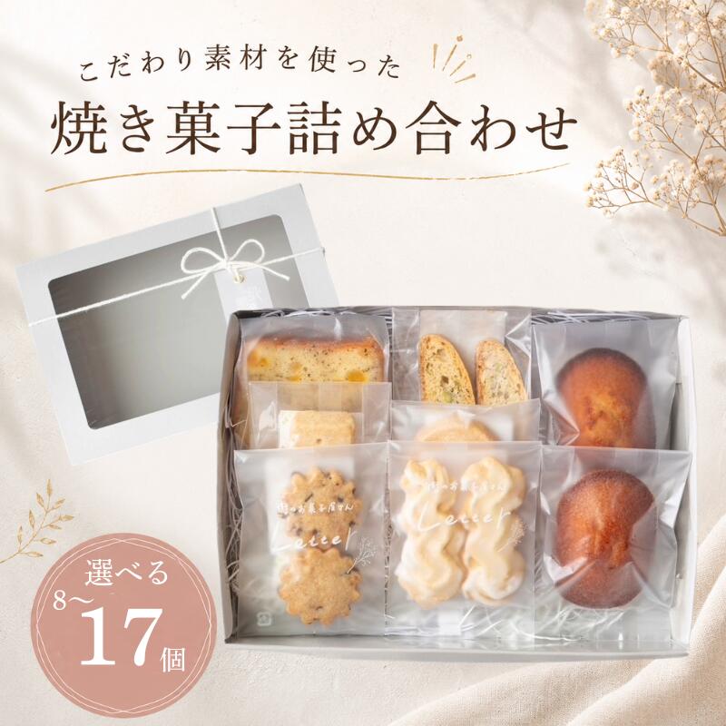 【ふるさと納税】 選べる容量 焼き菓子 詰め合わせ 8～9個 11～12個 16～17個 ギフト つめあわせ 贈り物 お菓子 おかし スイーツ クッキー パウンドケーキ フィナンシェ 手作り てづくり ご褒美 プレゼント 街のお菓子屋さんLetter 手土産 おしゃれ かわいい letter001p