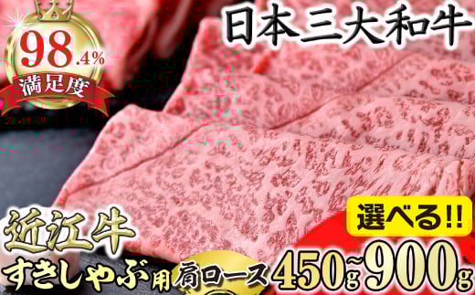 
            【選べる】近江牛 すき焼 しゃぶしゃぶ 近江牛A5ランク肩ロースすき焼・しゃぶしゃぶ用【450g～900g】【DGSKU1】(近江八幡市 近江牛 ブランド 和牛 肩ロース 近江牛 すき焼き しゃぶしゃぶ 人気 近江牛 鍋 赤身 すき焼き肉 リピート多数 霜降り 日本三大和牛 近江牛  おすすめ 限定 近江牛 極上 近江牛)
          