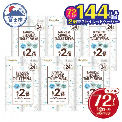 ふるさと納税 富士市 144ロール相当 トイレットペーパー ダブル Hanataba ボタニカルシャワー 72R 日用品