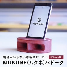 電源がいらない木製スピーカー　MUKUNE(ムクネ)パドーク