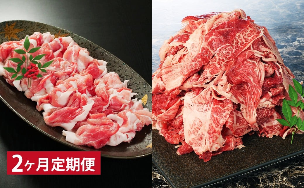 
            【2ヶ月定期】 【切り落とし対決！】 おおいた和牛切り落とし 約1kg（約500g×2）と大分県産「米の恵み」豚切り落とし 約800g（約400g×2） 計約1.8kg
          
