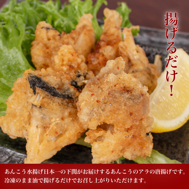 あんこうアラ唐揚げ 1.5kg