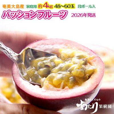 【ふるさと納税】2026年発送【あたり果樹園】奄美パッションフルーツ 家庭用 約4kg 鹿児島県 奄美群島 奄美大島 龍郷町 国産 奄美産 果物 青果 くだもの フルーツ 南国 トロピカル 初夏の果実 果物時計草 さわやか 甘酸っぱい 家庭用 お取り寄せ 先行予約 数量限定