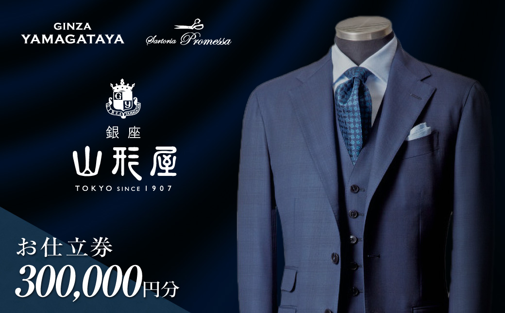 【S01-001】銀座山形屋 メンズオーダー仕立券（300,000円分）